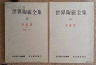 昭和31年河出书局初版《世界陶瓷全集·宋辽篇·清朝篇》两卷合售