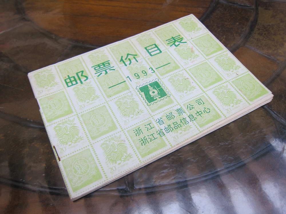 浙江省邮票公司《1993年邮票价目表》（9品）