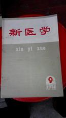 新医学（1974年9期）