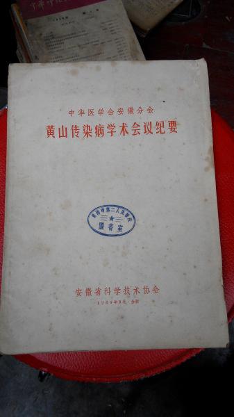 黄山传染病学术会议纪要