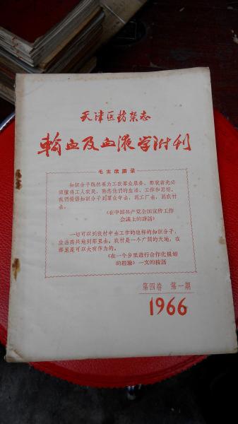 天津医药杂志输血及血液学附刊1966第四卷第一期