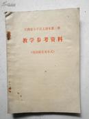 江西省小学语文课本第三册教学参考资料【汉语拼音基本式】库存书