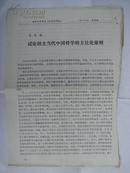 试论创立当代中国哲学的方法论原则（从湘潭大学学报社会科学版1986年第4期撕下的几页）