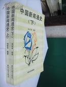 中国新闻通史（上、下全）95年1版1，印量2000册