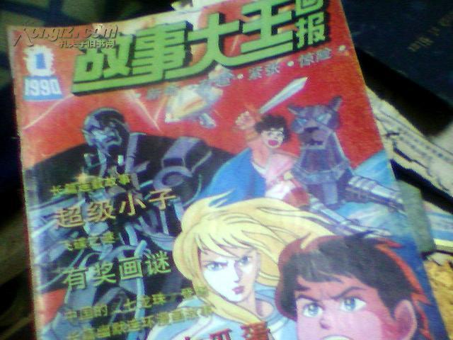 创刊号：1994.1总1（故事大王画报）75A