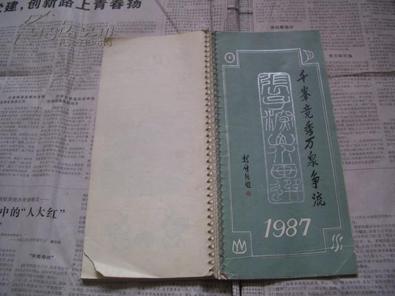 1987年周历【经济周报社】：千峰竞秀万泉争流