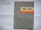 《神经科 精神科》（医学卫生普及全书）1971年8月一版一印 带毛主席语录