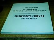 一切为交易而来 2013首届中国扬州（杭集)国际酒店用品交易会 买家名录（部分）2013