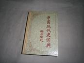 中国现代史词典   AB5824
