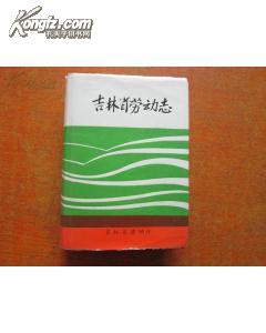 吉林省劳动志［精装本+护封，仅印1000册］【从清朝至民国到伪满至现代】