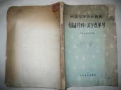 国语月刊汉字改革号 拼音文字史料丛书 仅印1000册 1957年1版1次