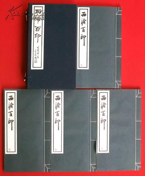 《西泠百印》 原拓吴昌硕印谱 约1998年日本扶桑印社原石钤印本 一函4册全