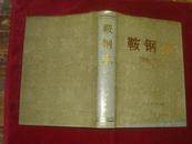 鞍钢志 1916—1985 上卷  仅印3000册