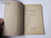 罕见《各国共产党和工人党代表会议声明 告世界人民书》(1960年一版一印)32开C-2