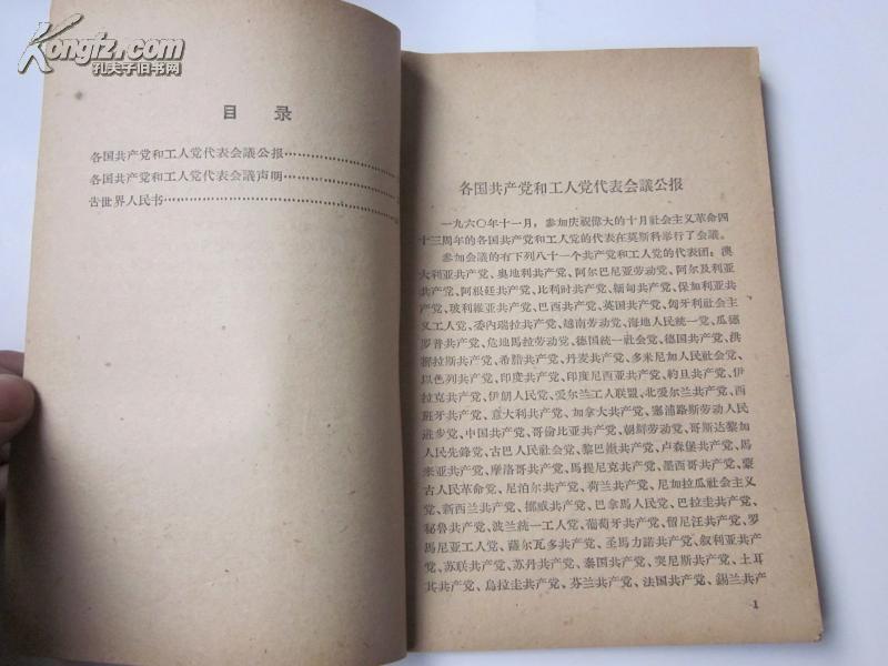 罕见《各国共产党和工人党代表会议声明 告世界人民书》(1960年一版一印)32开C-2