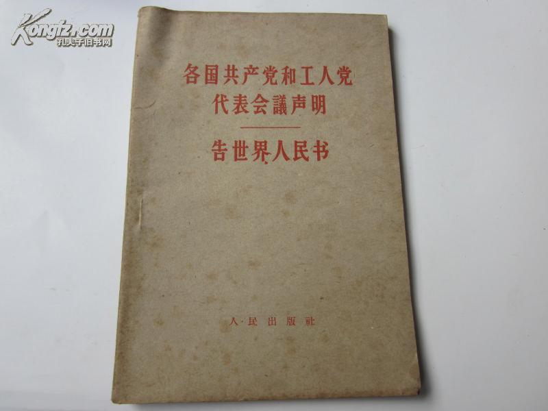 罕见《各国共产党和工人党代表会议声明 告世界人民书》(1960年一版一印)32开C-2