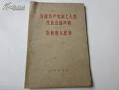 罕见《各国共产党和工人党代表会议声明 告世界人民书》(1960年一版一印)32开C-2