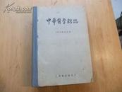 中华医学杂志 1954年合订本（1-12号）16开精装本