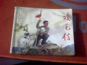 鸡毛信 人民美术出版社1971年二版江苏一印 刘继卣作品 老版连环画 带毛语录  盒上