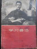 **时期正规藏书 1972年版内带毛主席语录的“学习鲁迅” 包老