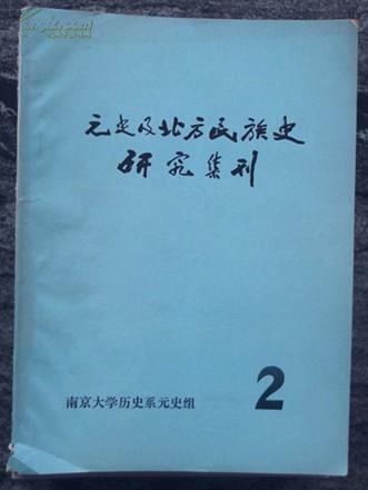 铅印资料 元史及北方民族史研究集刊2