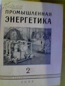 ПРOMЫШʌEHHAЯ ЭHEPГETИKA   动力学 57年俄文版 1-12期合订本少第3期