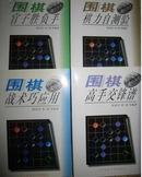 围棋提高捷径丛书--围棋高手交锋谱，围棋棋力自测验等（共4册）可单卖