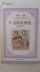 中国四大传说（中国民间文化丛书）
