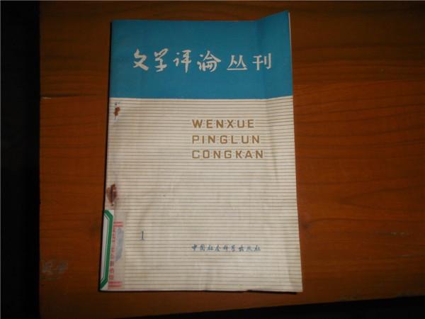 文学评论丛刊1【创刊号】