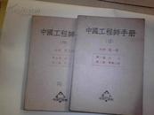 中国工程师手册   水利第一册17.  第三册19  两册合售