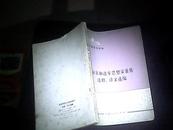 法家和进步思想家著作注释、译文选编