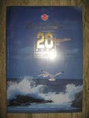 海鸥二十周年纪念特刊（1975-1995）