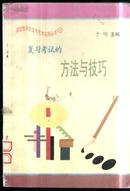   复习考试的方法与技巧（课堂教学方法与艺术实用丛书）