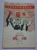 上海市中学课本 英语 第二册 插图本