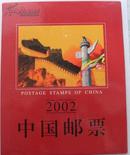 中国邮票2002（纪念、特种邮票册）