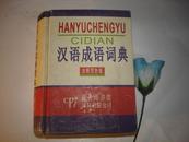 汉语成语词典（全新双色版）