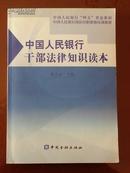 中国人民银行干部法律知识读本