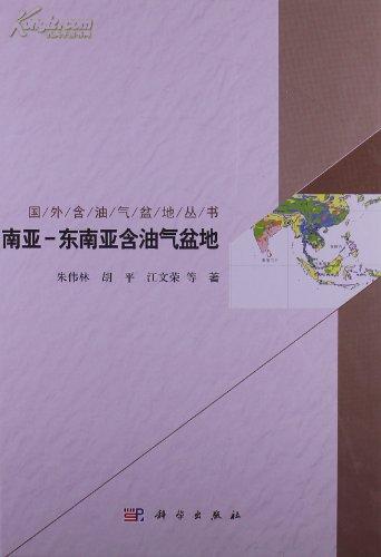国外含油气盆地丛书：南亚·东南亚含油气盆地  【精装本】