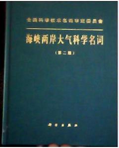 海峡两岸大气科学名词（第2版）   【精装本】