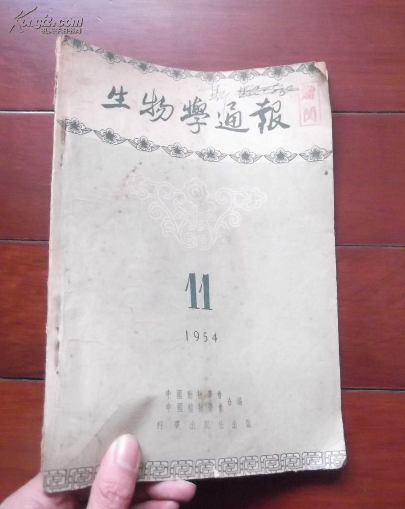 生物学通报（月刊） 1954.11