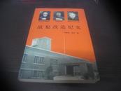 战犯改造纪实（刘家常签名钤印本）【藤田茂、溥仪、黄维等】