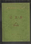 成都市市政工程公司论文集（1996---2000年度）