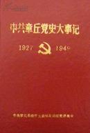 中共章丘党史大事记（1927-1949）