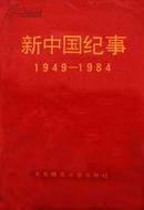 新中国纪实（1949-1984）