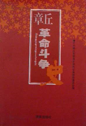 章丘革命斗争（1927-1949）