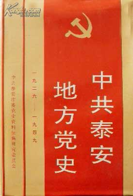 中共泰安地方党史（1926-1949）