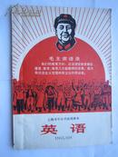 1969年火红年代的课本：：上海市中小学试用课本--英语