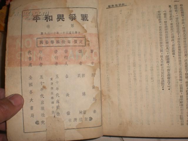 战争与和平   1942版  郭沫若 高地译 4册 品如图