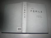 译注 不夏轩文集【布面精装16开朝汉对照】