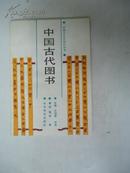中国古代图书